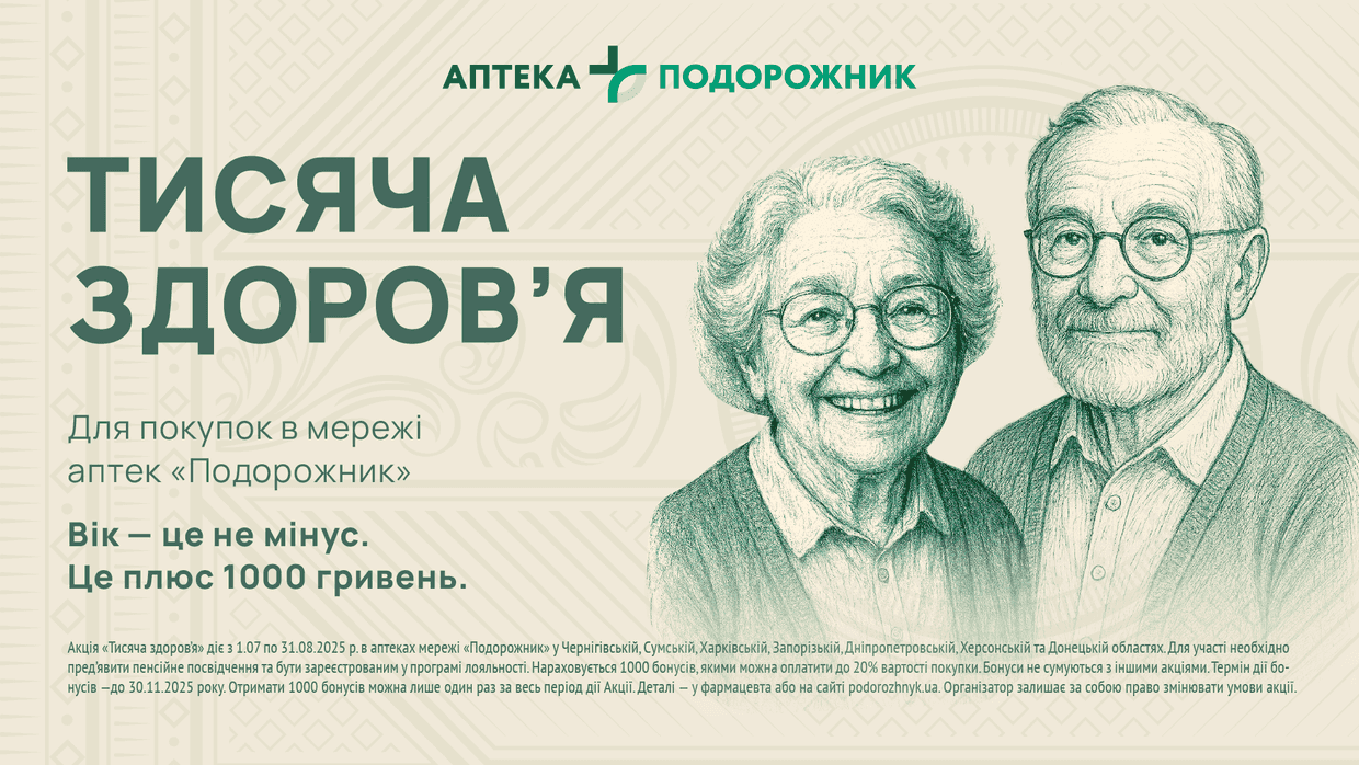 Аптечна мережа надає «Тисячу здоров’я» для пенсіонерів: як отримати?