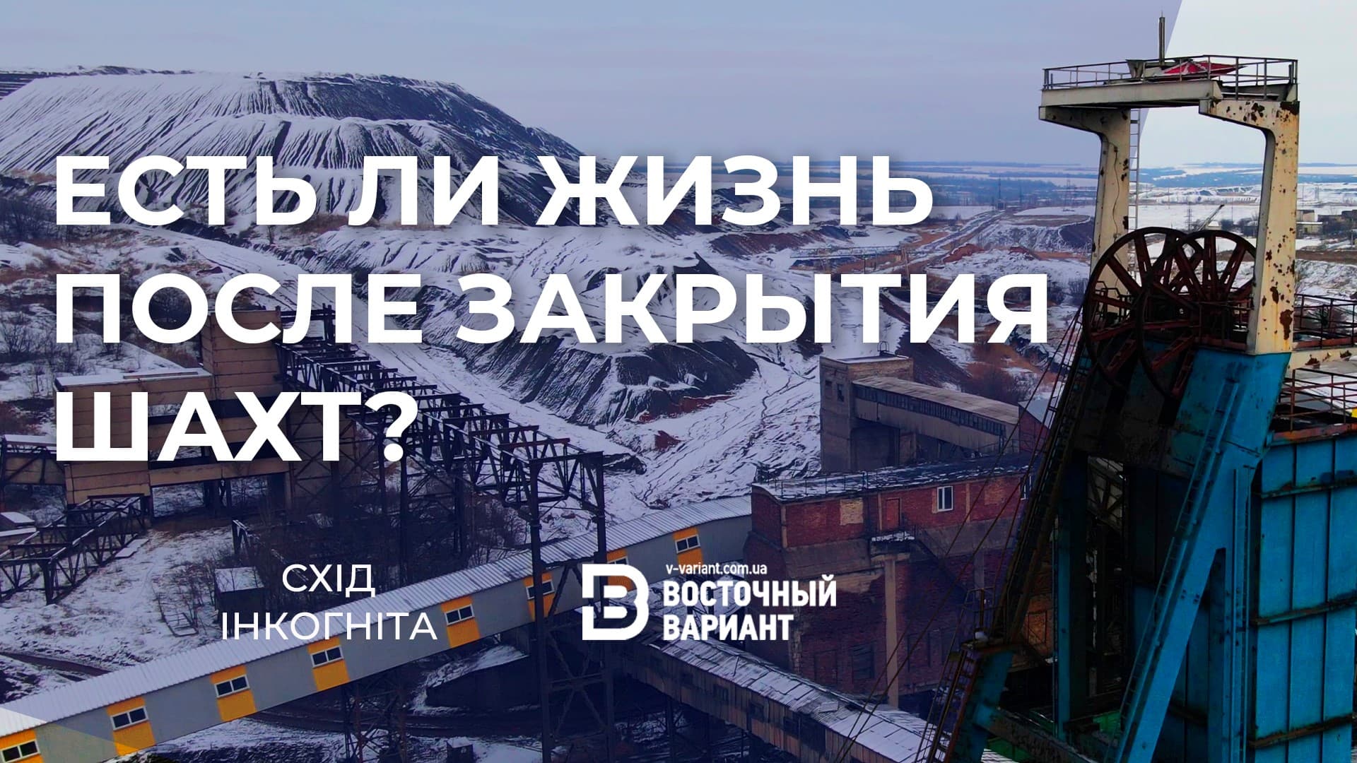 шахты восточный вариант денис казанский