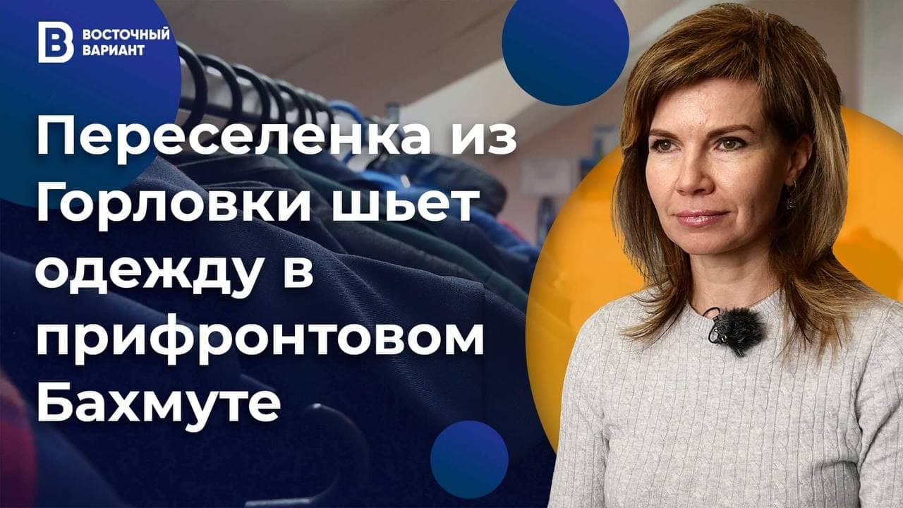 Как переселенка из Горловки успешно шьёт одежду в прифронтовом Бахмуте