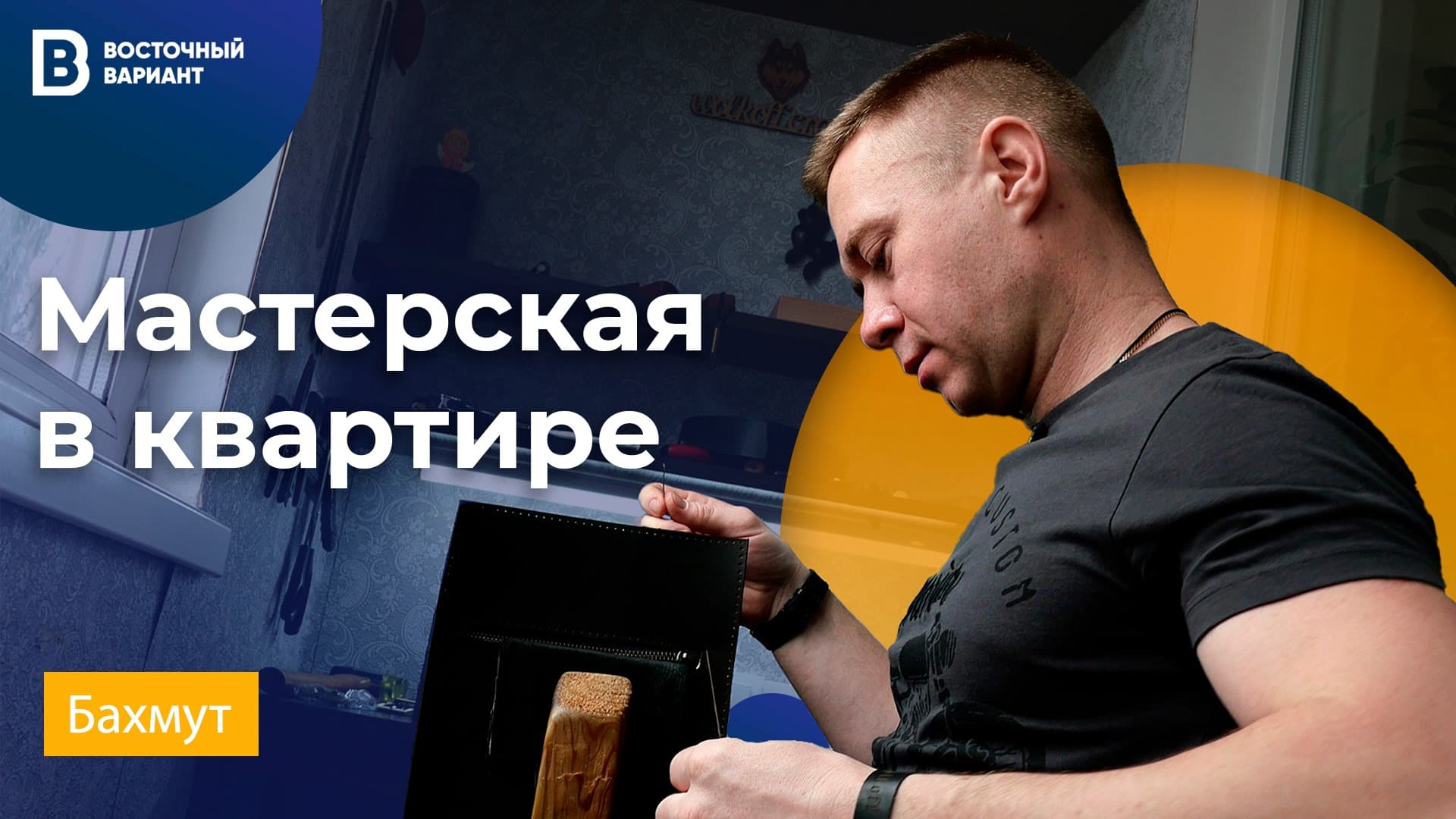 Житель Бахмута своими руками создаёт изделия из кожи