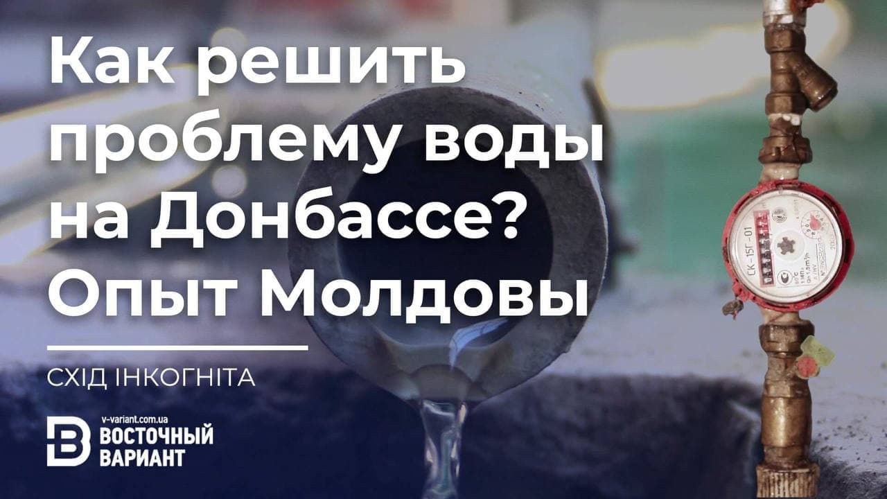 Как решить проблему воды в Славянске? Опыт Молдовы | Восточный Вариант