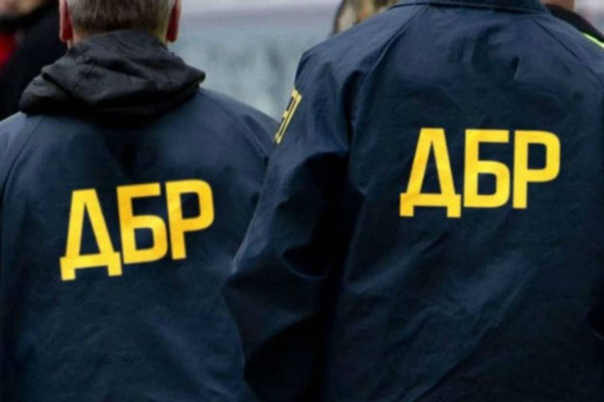 дбр