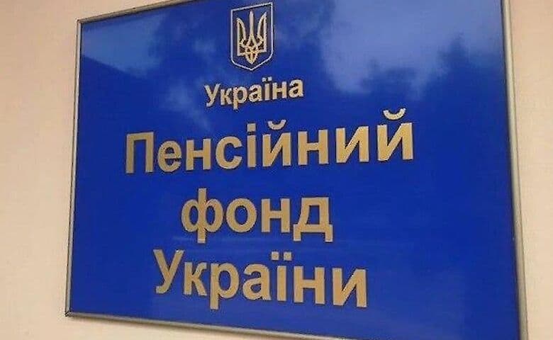 пенсійний фонд