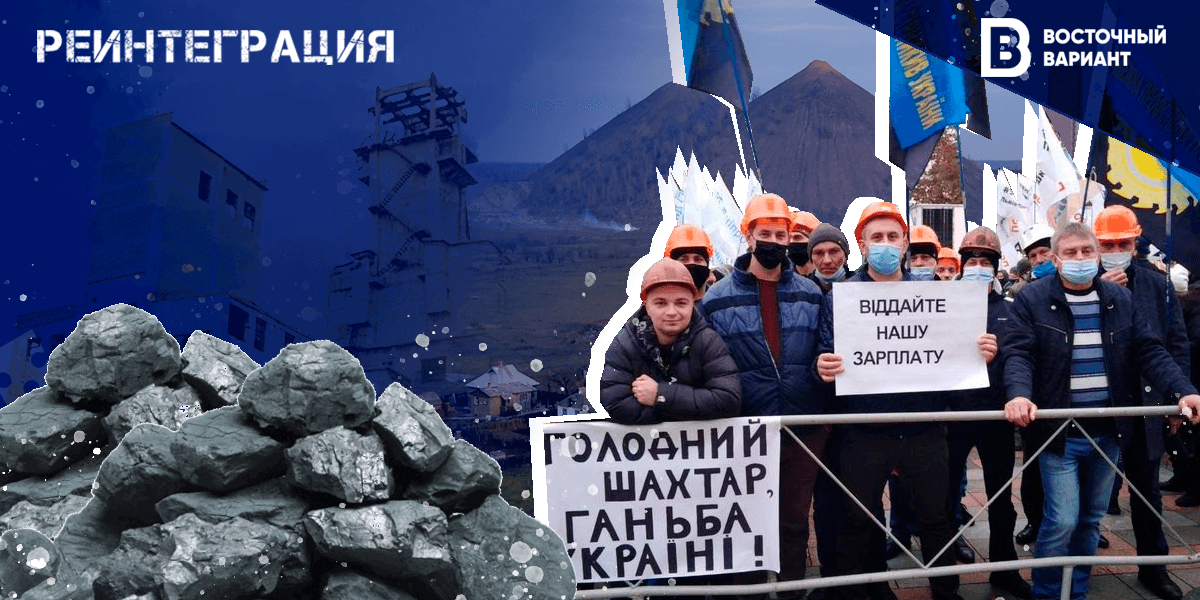 шахтеры Донбасса