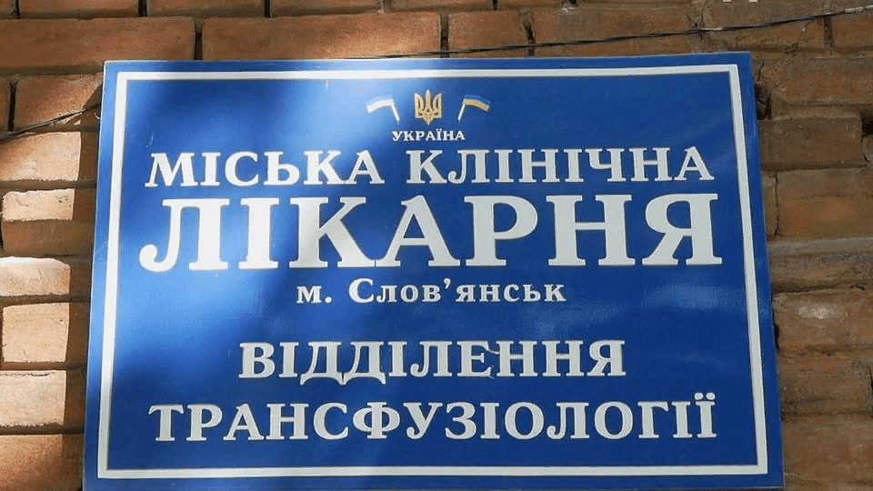 больница славянск