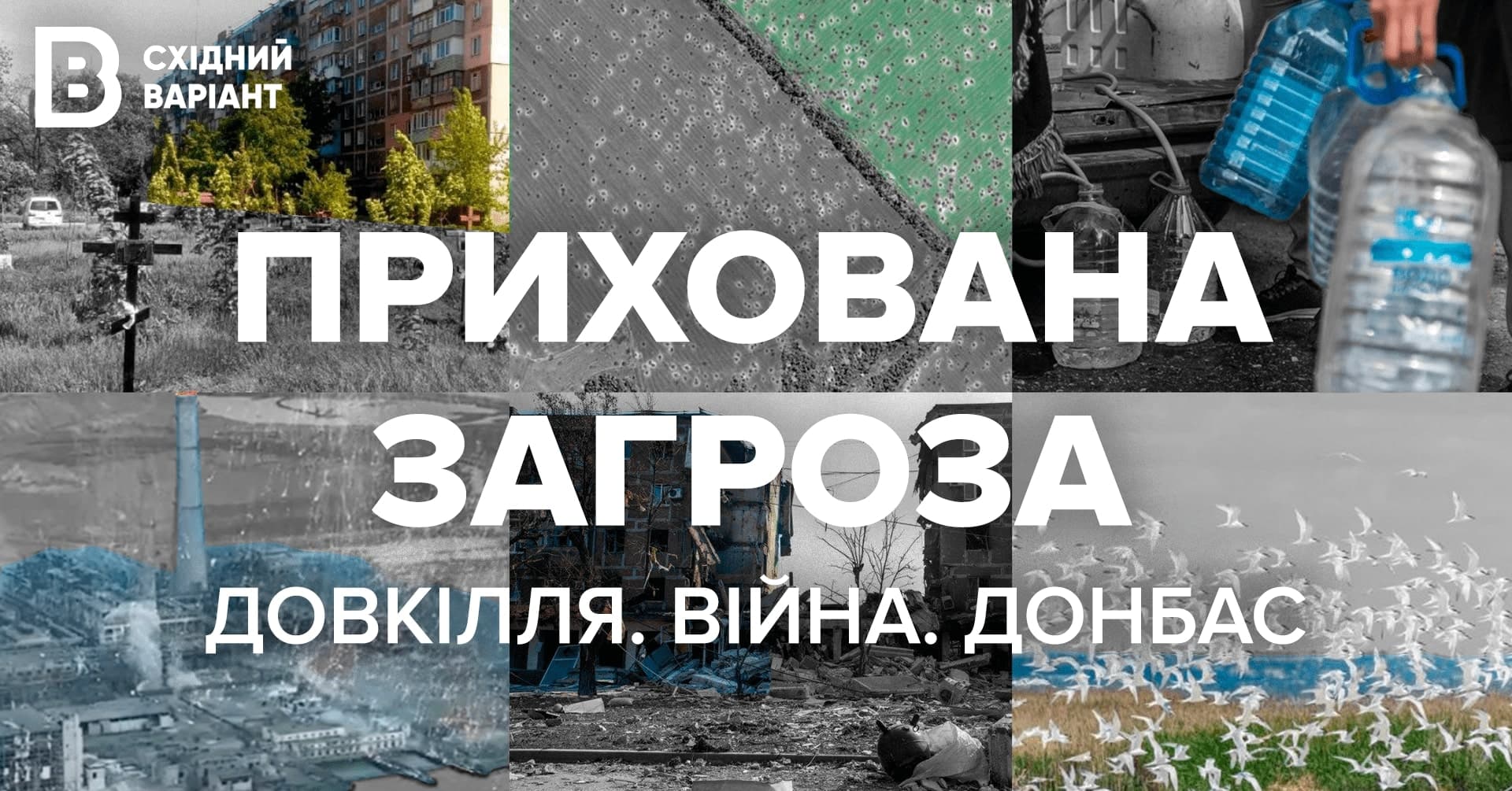 "Прихована загроза: Довкілля. Війна. Донбас". Східний Варіант запрошує на онлайн-презентацію фільму про екологічні наслідки бойових дій