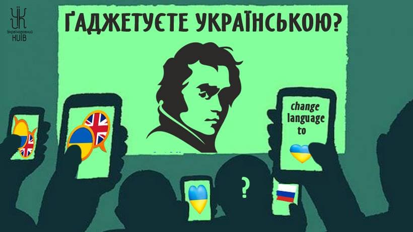 гаджети українською