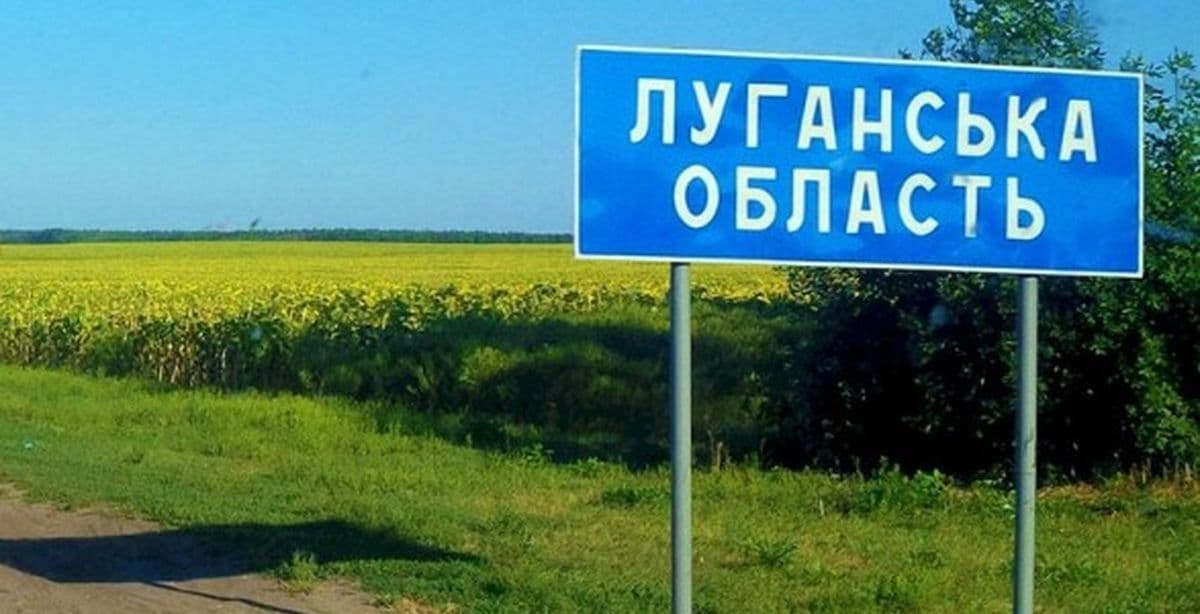 Луганська область