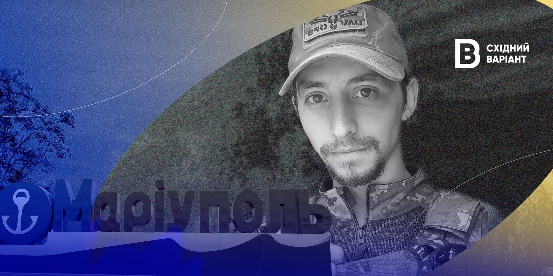 Данило Подибайло з Маріуполя