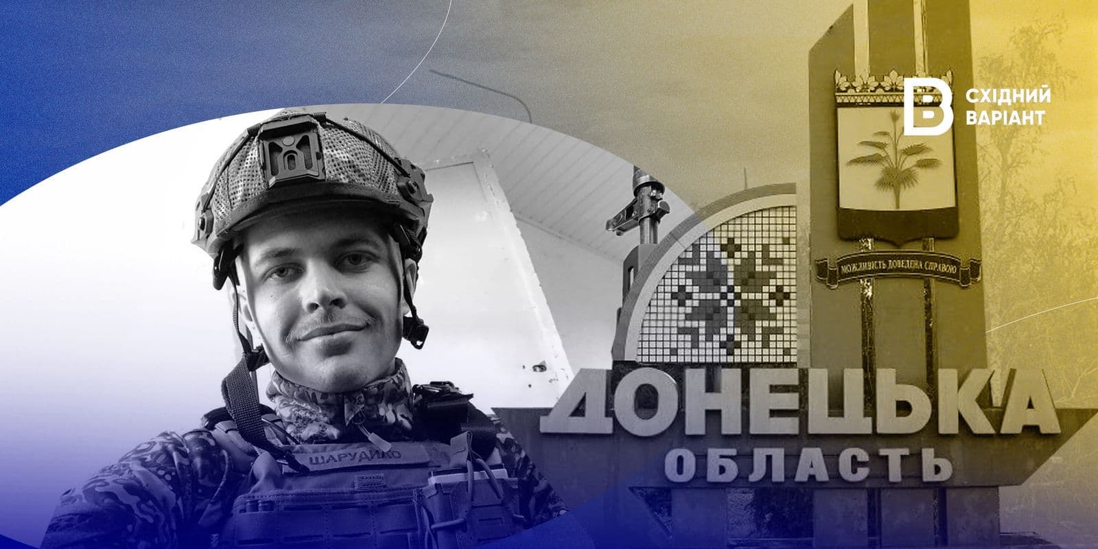 Загиблий захисник Артур Шарудило