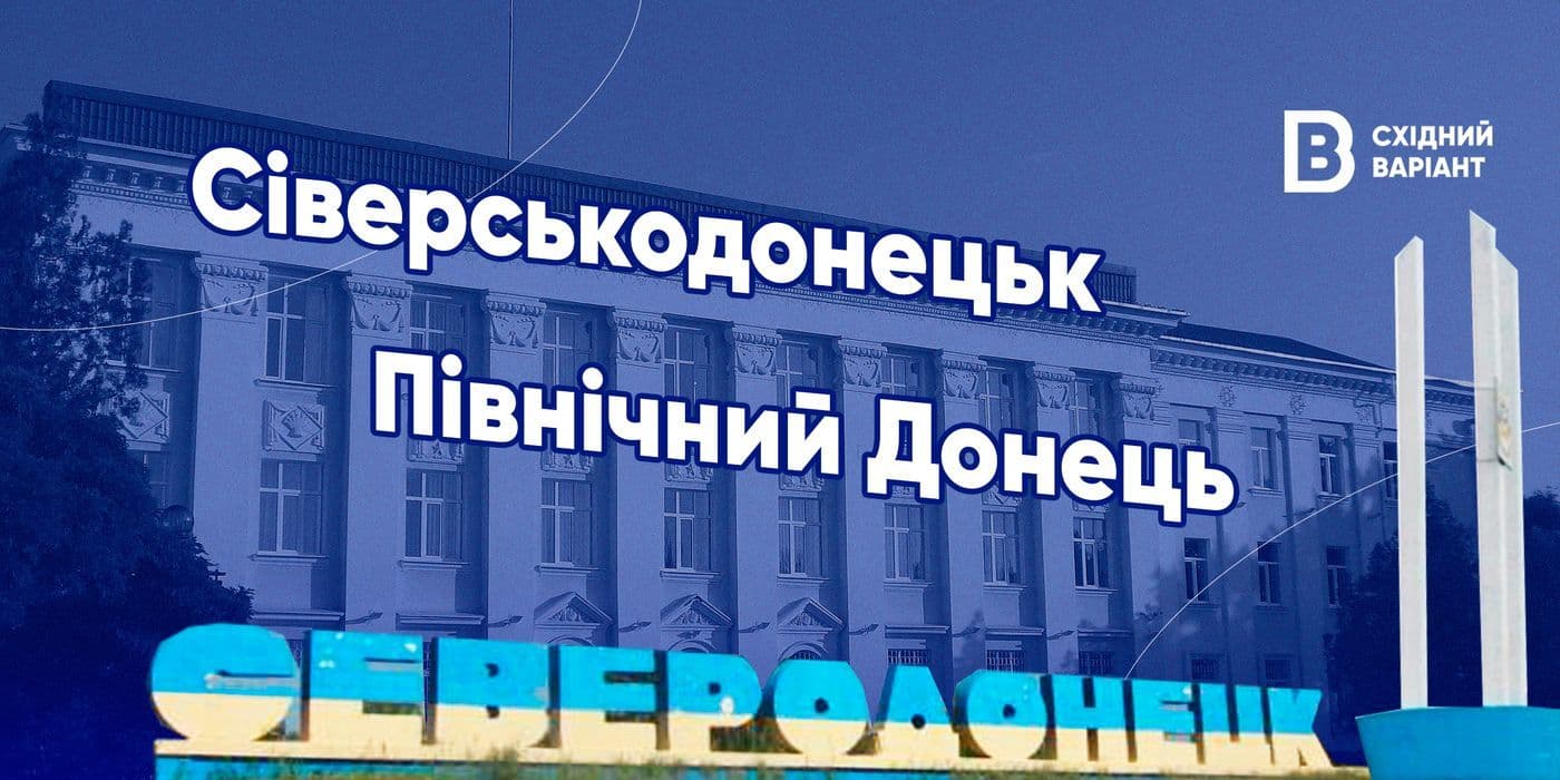 Сєвєродонецьк
