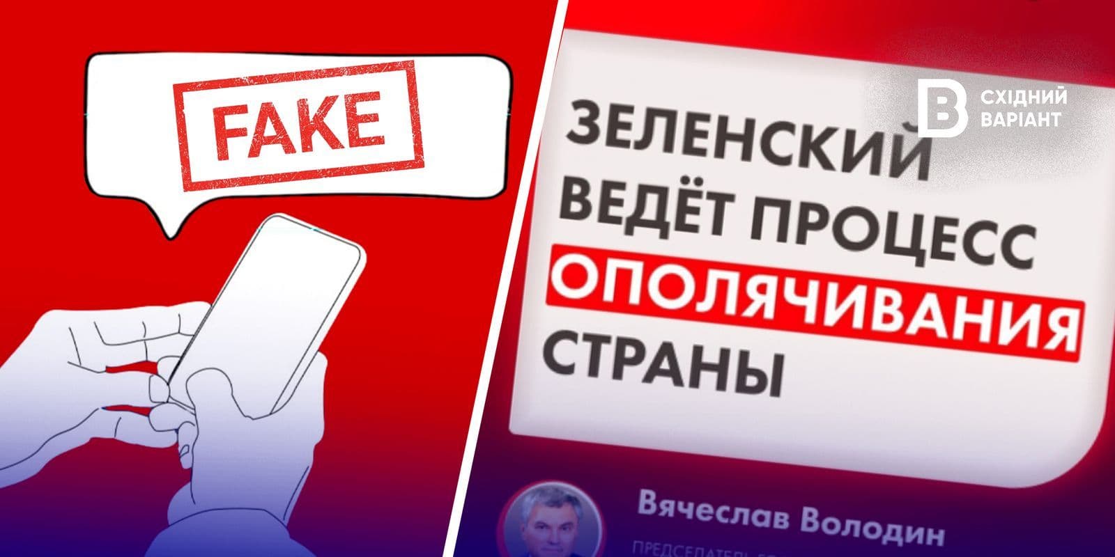 антифейк польща