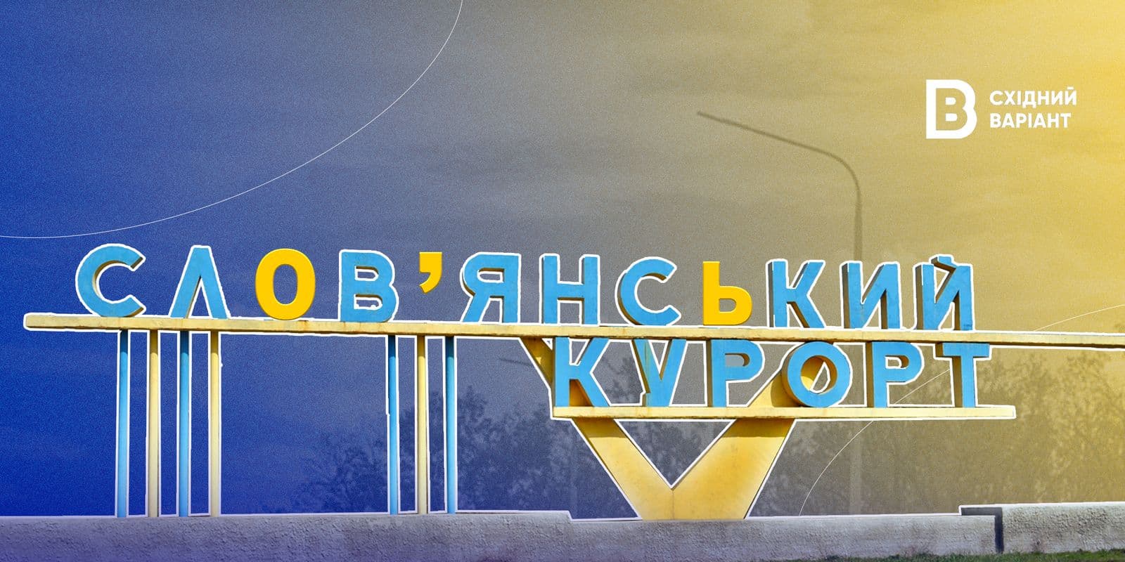 Словкурорт стела