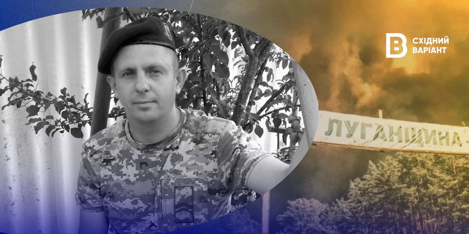 прикордонник Трубачов з Луганщини