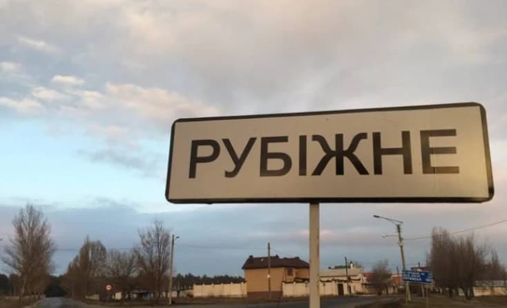 Рубіжне