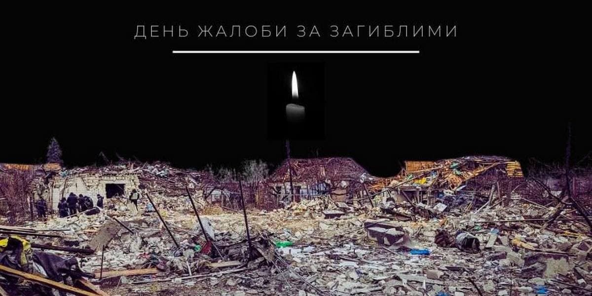 У Покровській громаді оголошено траур на 8 січня