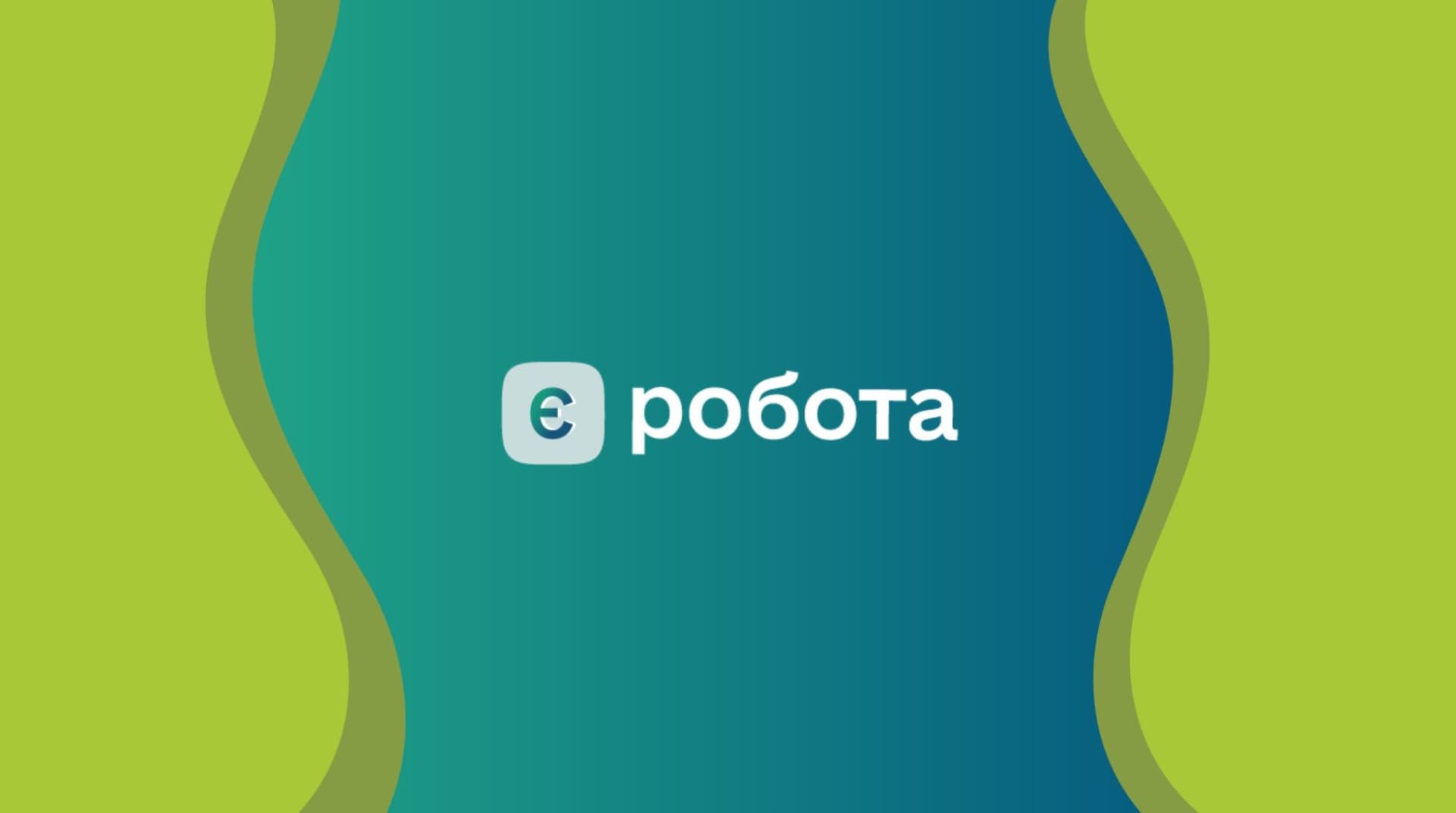 єРобота бізнес