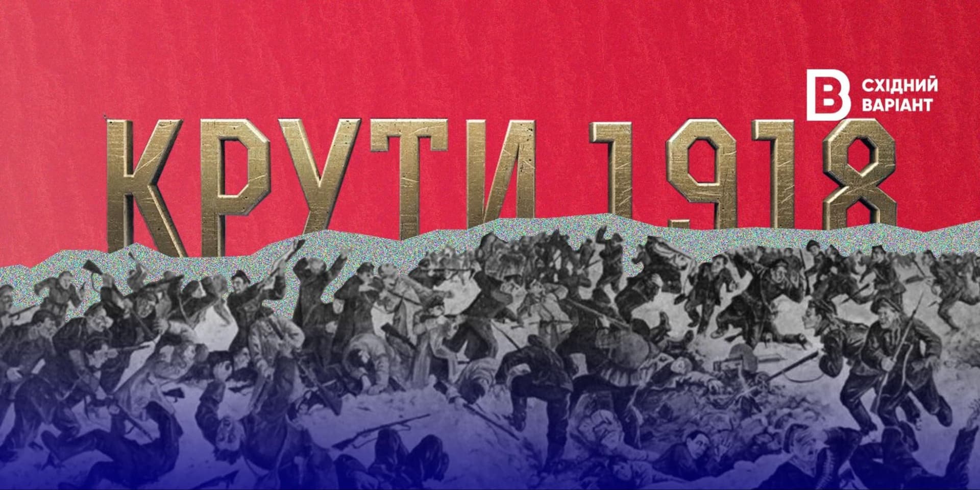 память Героїв Крут