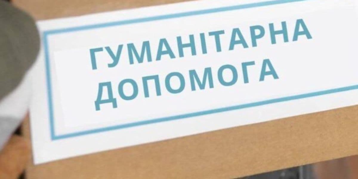 гуманітарна допомога
