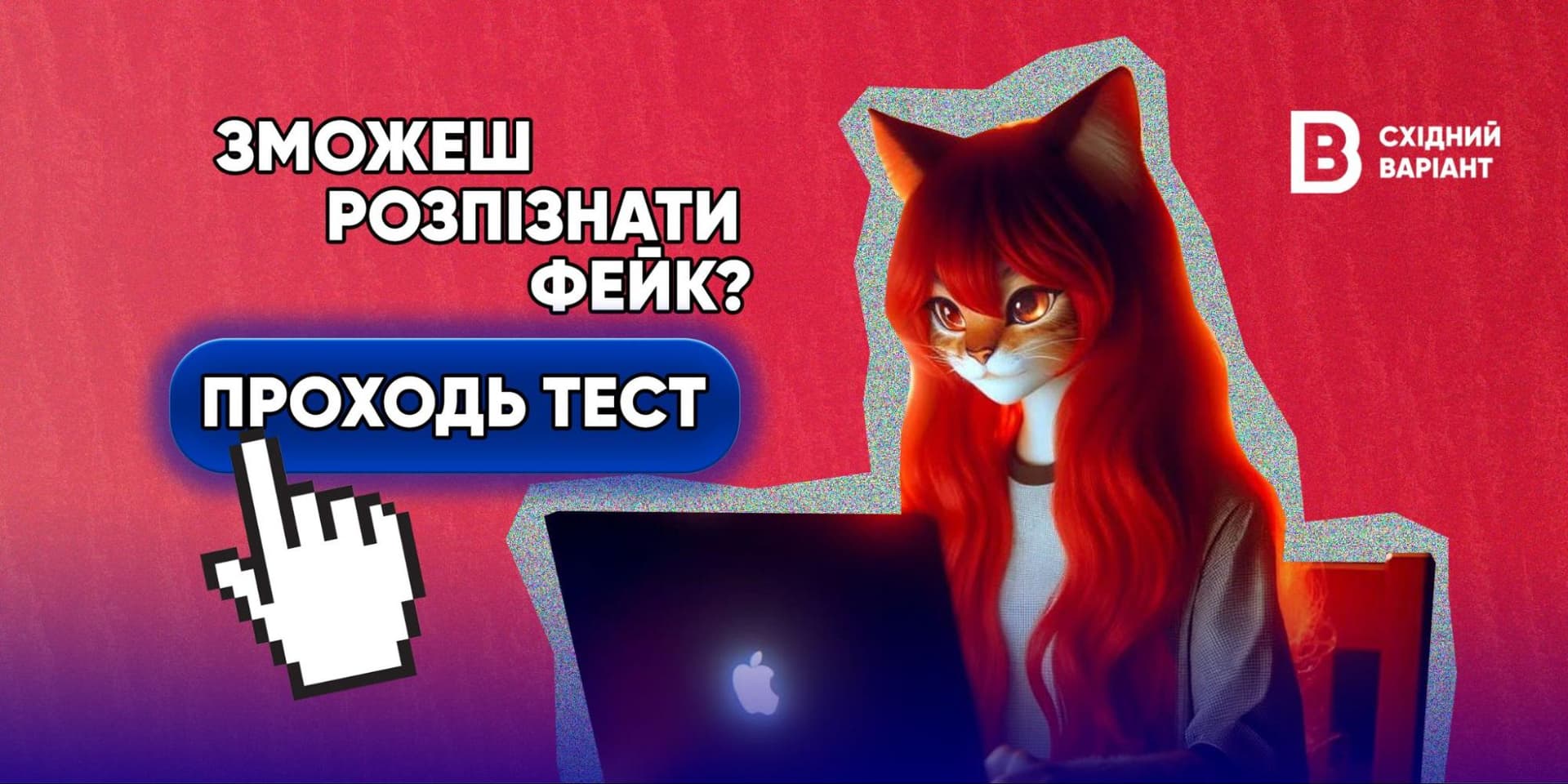 Правда или фейк? Пройди тест и проверь, умеешь ли распознавать вражескую пропаганду