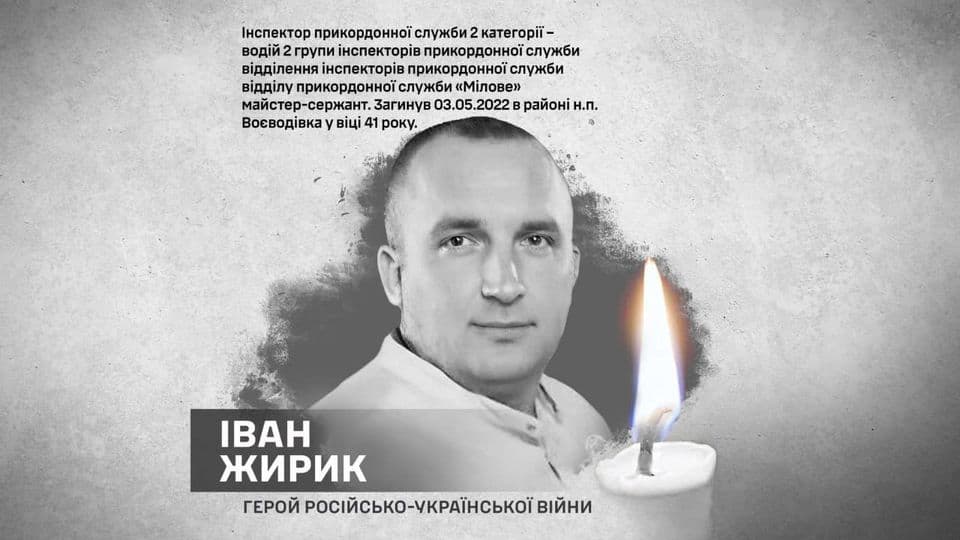 іван жирик