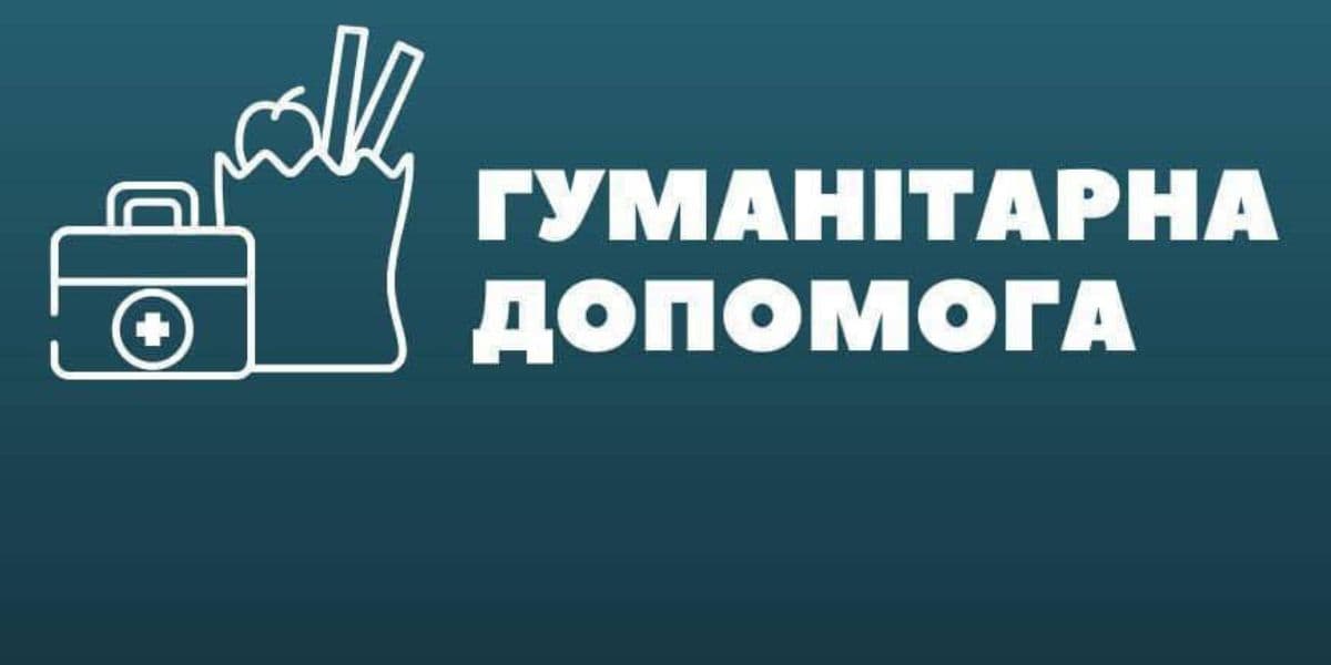 гумантарна допомога