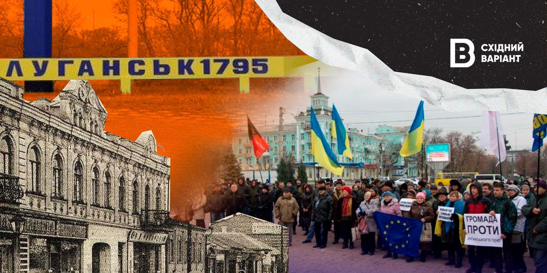 Луганськ Справжня історія