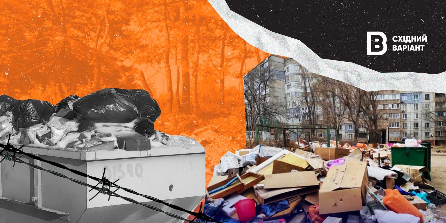 сміття обкл