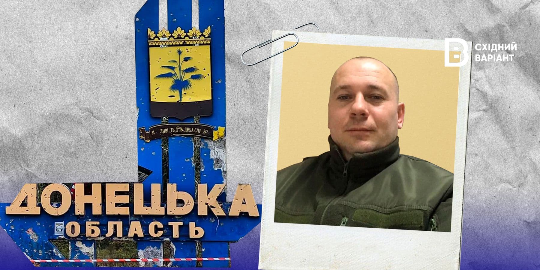 Сергій Гошко досьє