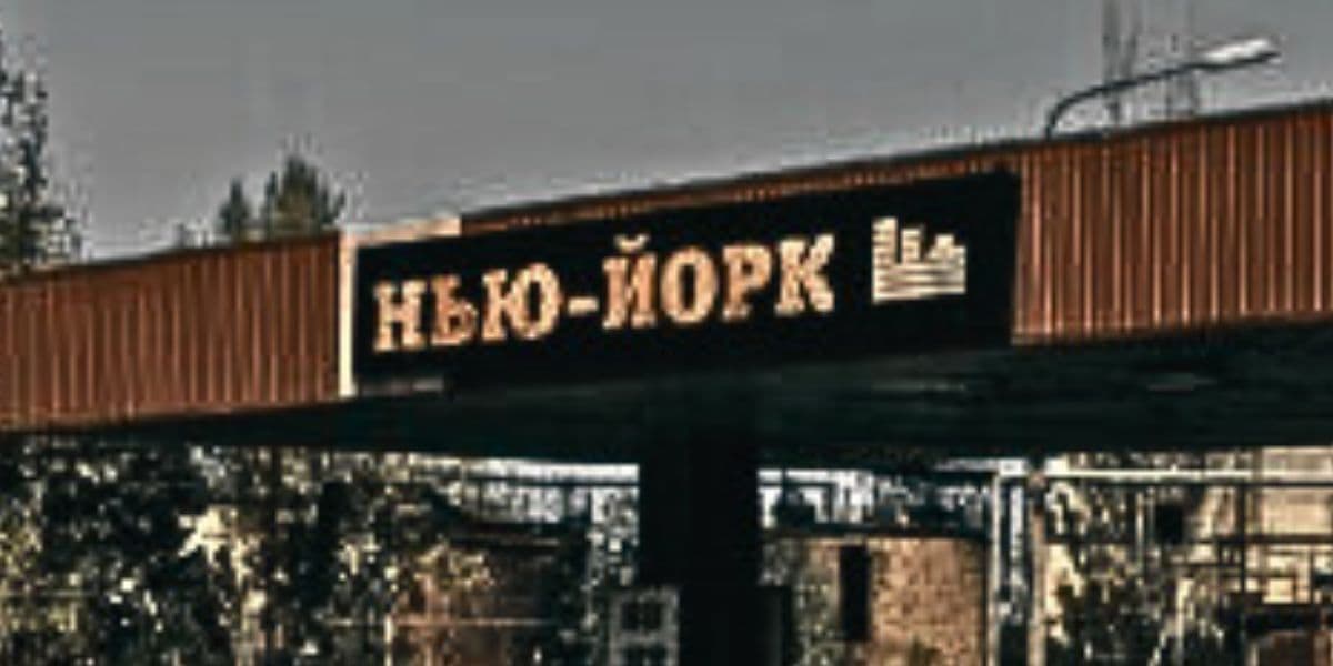 нью-йорк