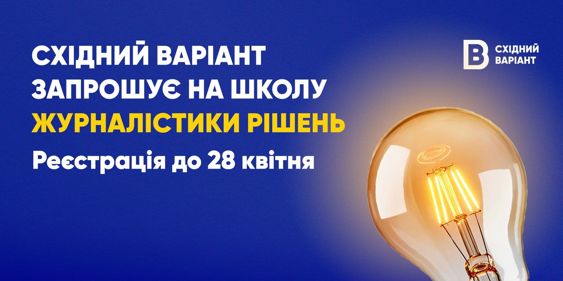 Школа журналістики рішень