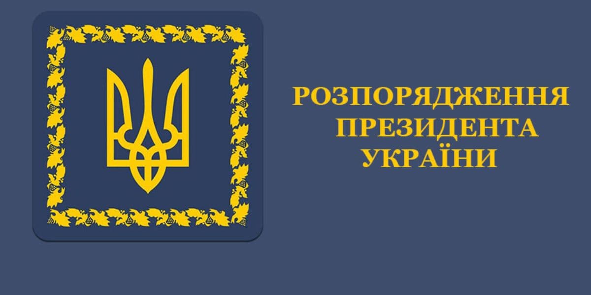 розпорядження