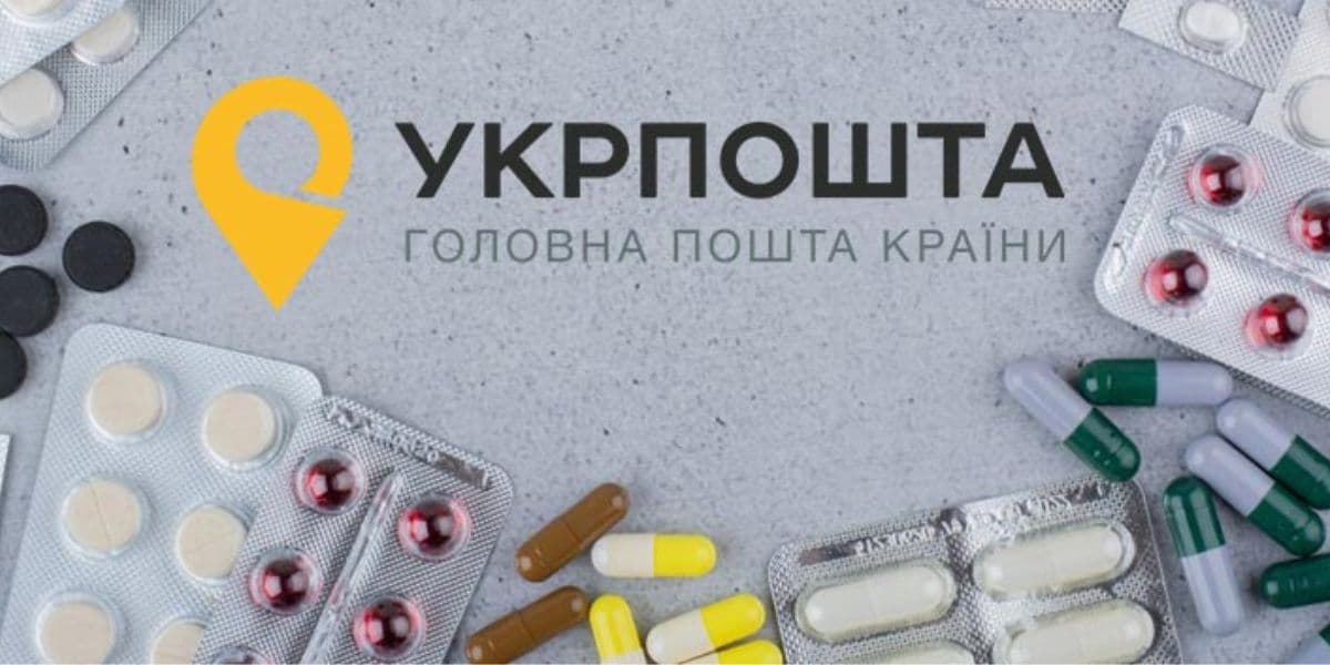 укрпошта ліки