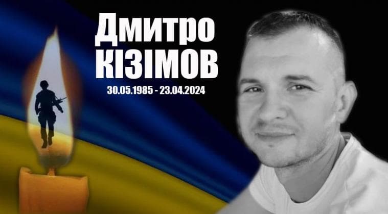 загинув Дмитро Кізімов