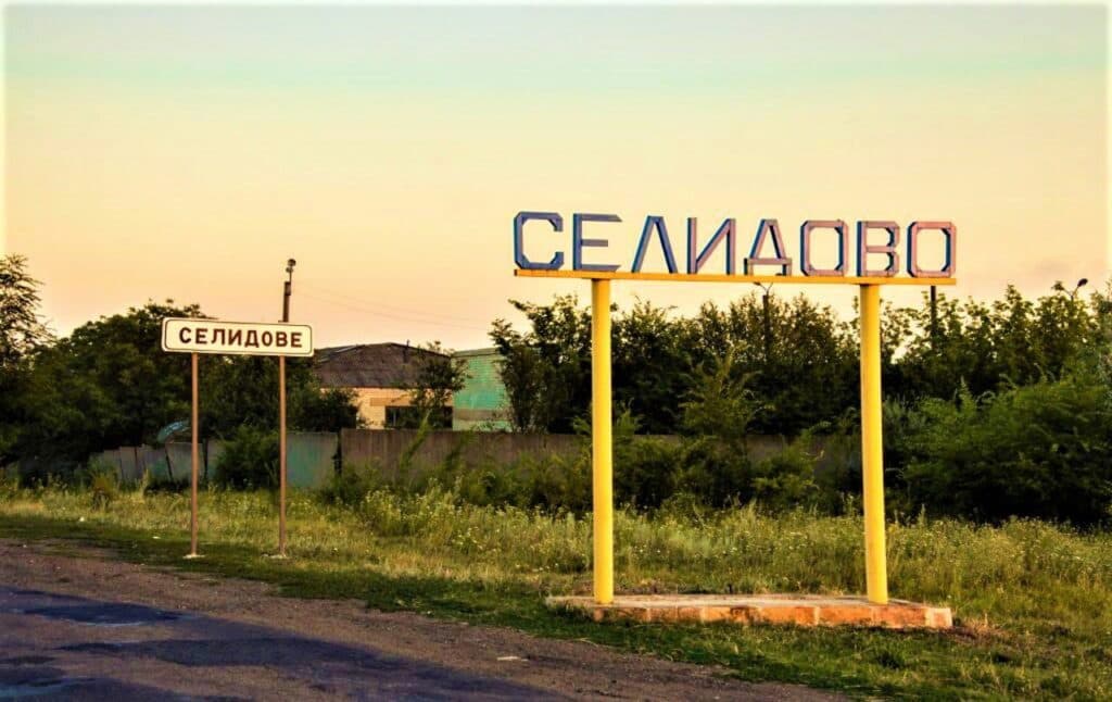 Селидове