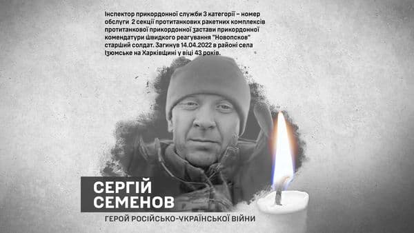 Сергій Семенов 1