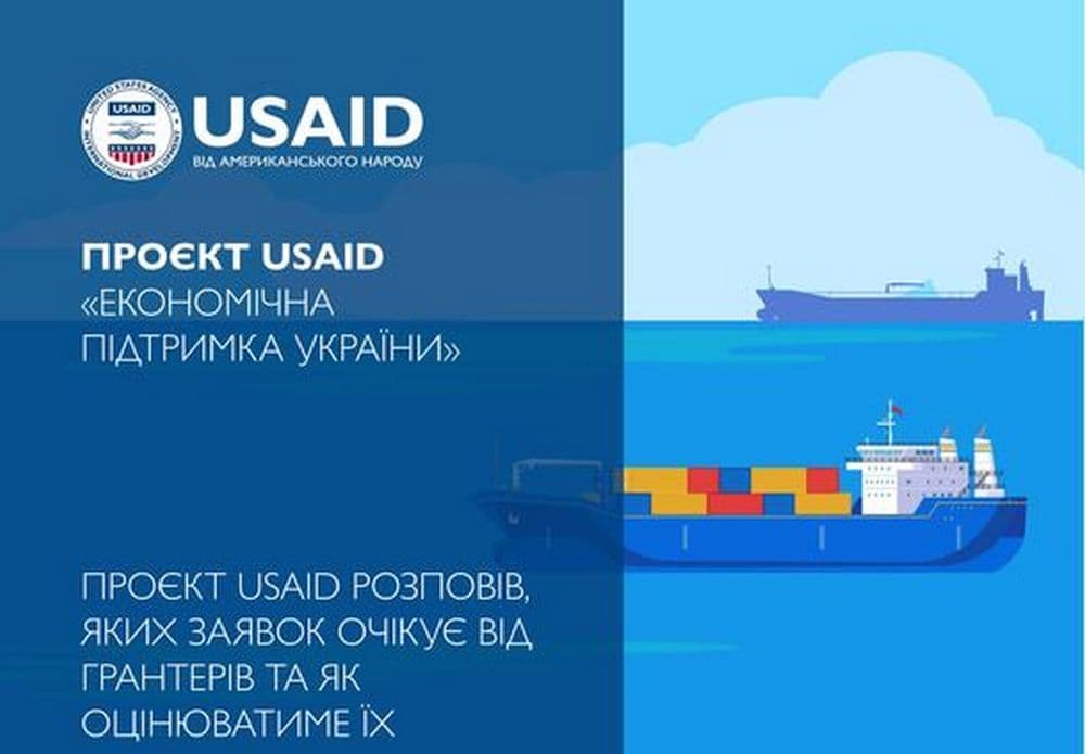 Проєкт USAID розповів, яких заявок чекає від грантерів і як оцінюватиме їх