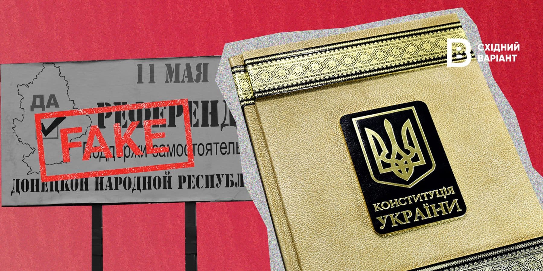 фейк референдум