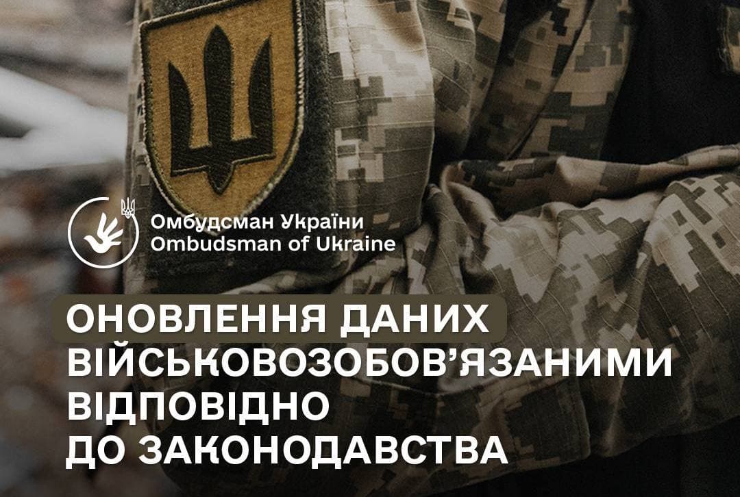 оновлення даних військовозобовʼязаним
