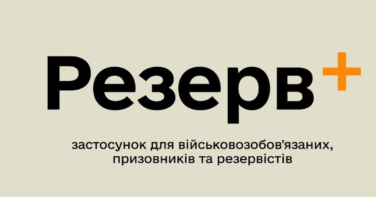 резерв