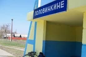 Село Половинкине