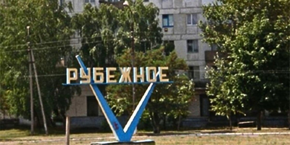 рубєжноє