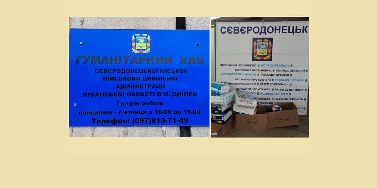 сєвєродонецький хаб