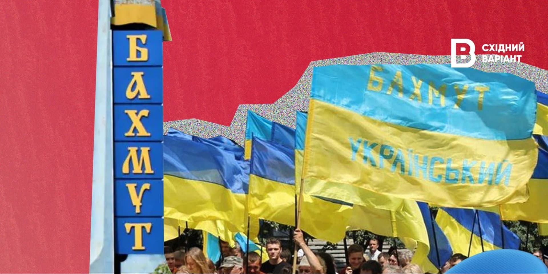 Бахмут