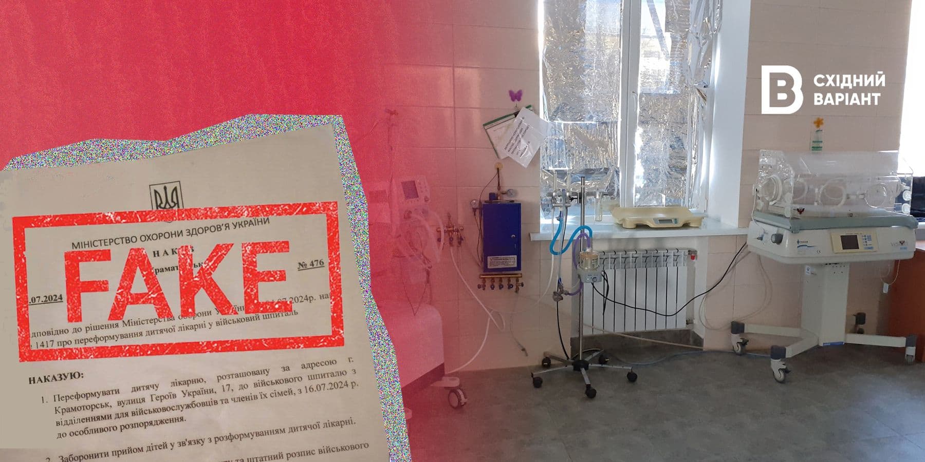 фейк про дитячу лікарню у Краматорську