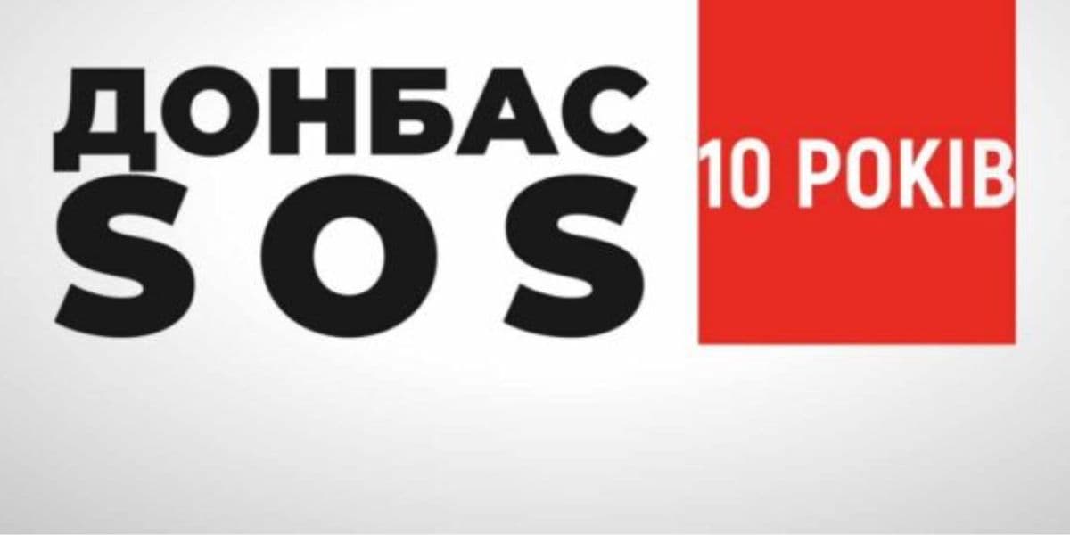 Донбас SOS