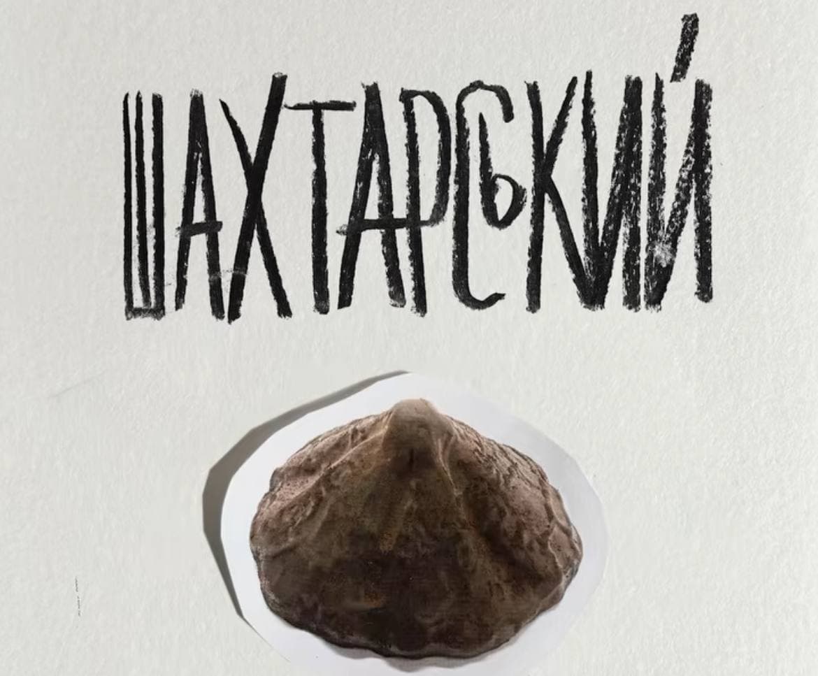 Шахтарський