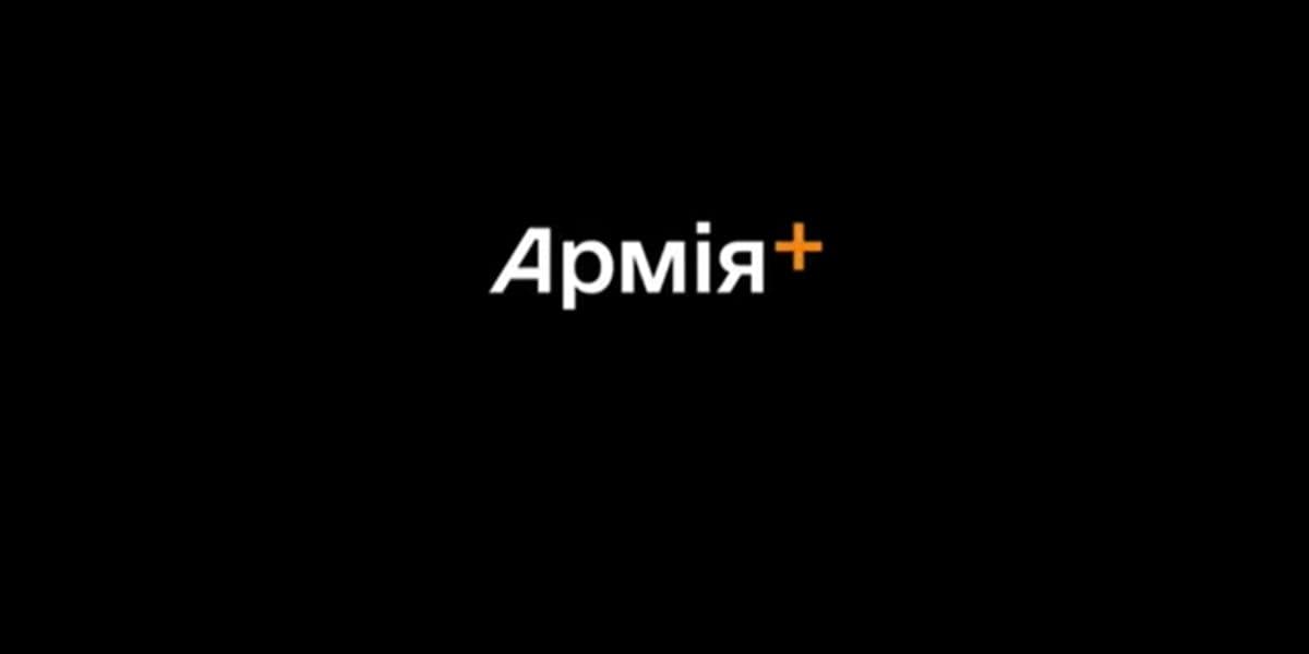 армія+