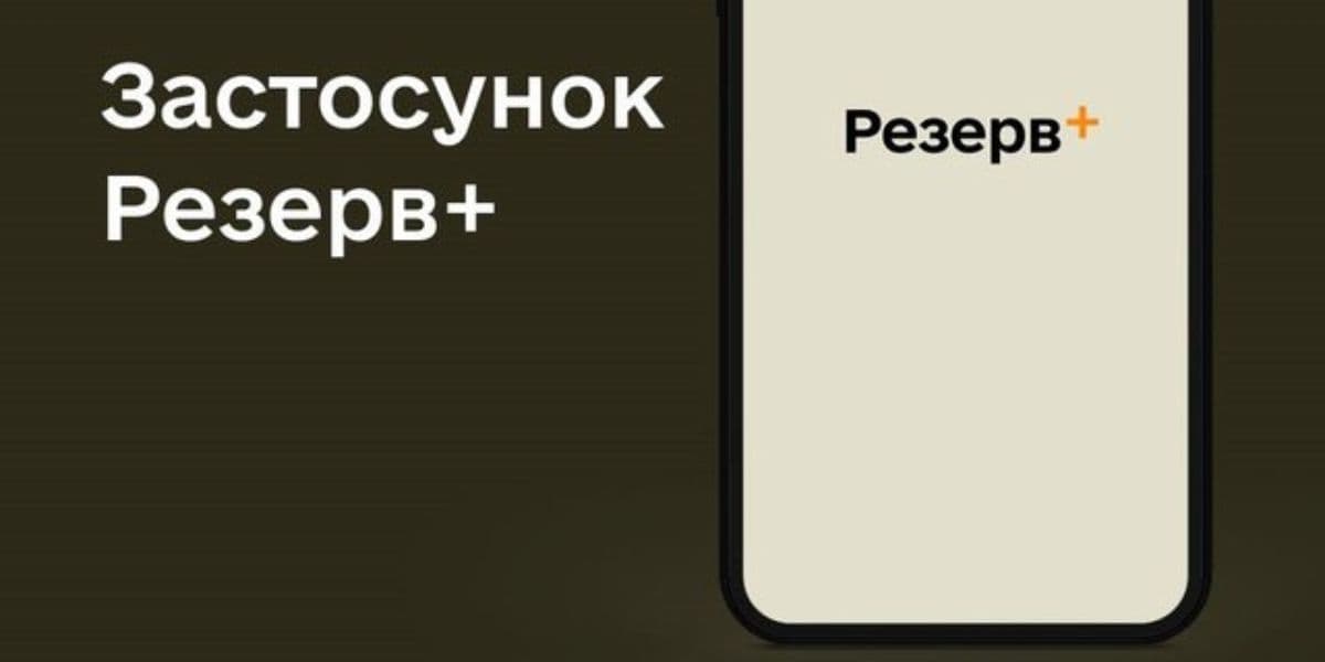 застосунок Резерв+