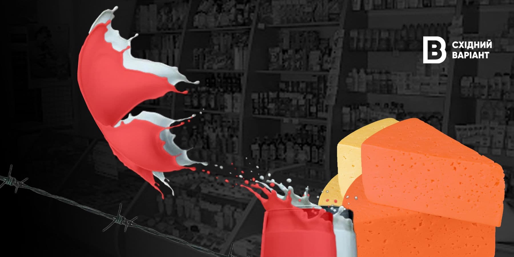 молоко окупація